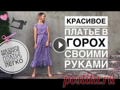 Платье в горох своими руками | как сшить летнее платье легко и быстро | spotted dress making Всем привет! В этом видео шью ещё одно летнее платье с модным принтом горошек. У меня отрез ткани 130х200 см. Себестоимость платья: 1300 руб. Плейлист...