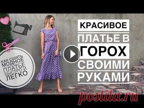 Платье в горох своими руками | как сшить летнее платье легко и быстро | spotted dress making Всем привет! В этом видео шью ещё одно летнее платье с модным принтом горошек. У меня отрез ткани 130х200 см. Себестоимость платья: 1300 руб. Плейлист...
