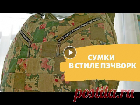 DIY ✂ Сумки в стиле пэчворк. Смотрите! Эти сумки в стиле пэчворк с персональной выставки Нины Янчуковской. ═══════❖═══════0:15 Сумка "Осенние листья"0:32 Сумка в цветные квадратик...