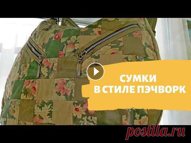 DIY ✂ Сумки в стиле пэчворк. Смотрите! Эти сумки в стиле пэчворк с персональной выставки Нины Янчуковской. ═══════❖═══════0:15 Сумка 