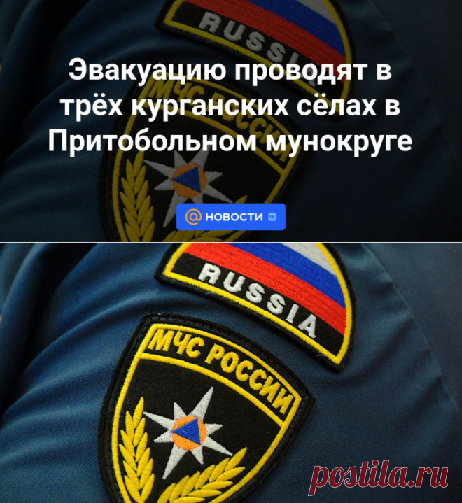 13-4-24--Эвакуацию проводят в трёх курганских сёлах в Притобольном мунокруге - Новости Mail.ru