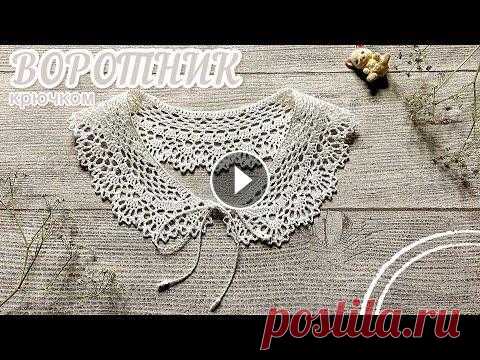 Самый МИЛЫЙ ВОРОТНИЧОК крючком. Вяжем вместе ряд за рядом. Самый МИЛЫЙ ВОРОТНИЧОК крючком. Вяжем вместе ряд за рядом....