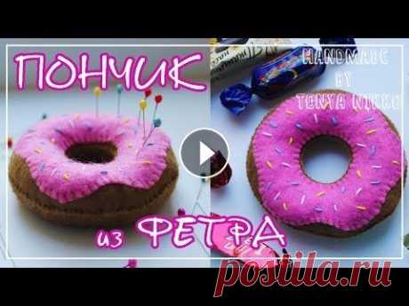 ПОНЧИК ИЗ ФЕТРА | Игольница - игрушка из фетра ПОНЧИК ИЗ ФЕТРА прикольная игрушка которую можно использовать как игольницу) Всем привет) меня зовут Тоня Мой канал посвящен hand made. Я научу вас вя...