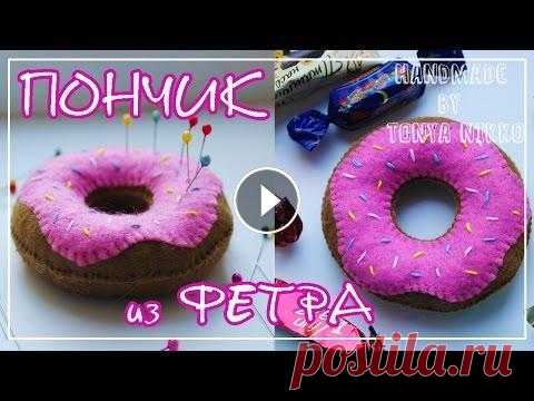 ПОНЧИК ИЗ ФЕТРА | Игольница - игрушка из фетра ПОНЧИК ИЗ ФЕТРА прикольная игрушка которую можно использовать как игольницу) Всем привет) меня зовут Тоня Мой канал посвящен hand made. Я научу вас вя...