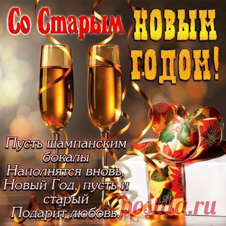 Пусть плохое все уйдет,
Когда 00: 00 пробьет.
Старый год благодарите,
В Новый — счастливо живите!