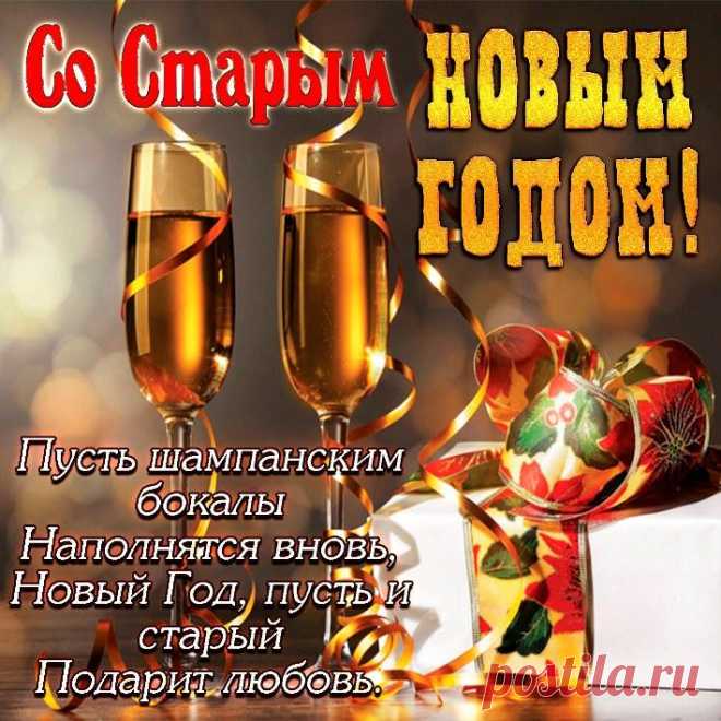 Пусть плохое все уйдет,
Когда 00: 00 пробьет.
Старый год благодарите,
В Новый — счастливо живите!