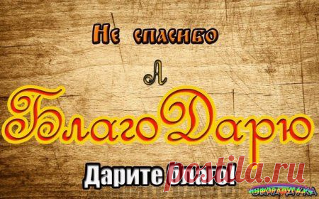 Почему правильнее говорить благодарю