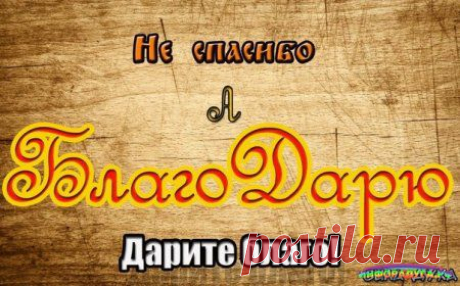 Почему правильнее говорить благодарю