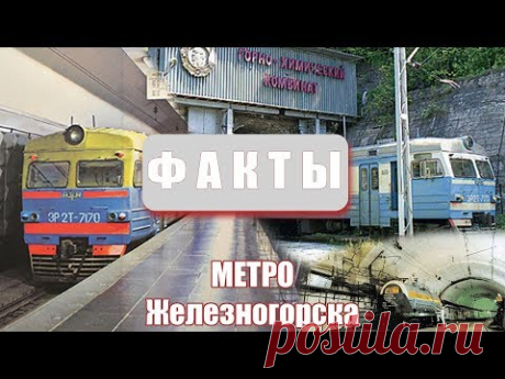 Факты  - Метро Железногорска