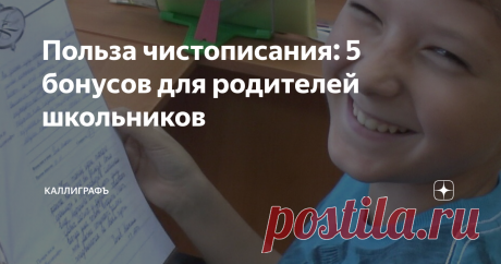 Исправляем почерк — улучшаем характер и оценки Расскажем, как обучение красивому письму развивает полезные качества характера. Считаете, что умение выводить буквы в век технологий вашему ребёнку не обязательно? Между тем, обучение аккуратному письму ведёт не только к повышению успеваемости, но и к получению многих приятных бонусов. Об этом, как никто другой, знает Татьяна Михайловна Леонтьева — изобретатель способа обучения быстрому каллиграфическому письму и коррекции поч...