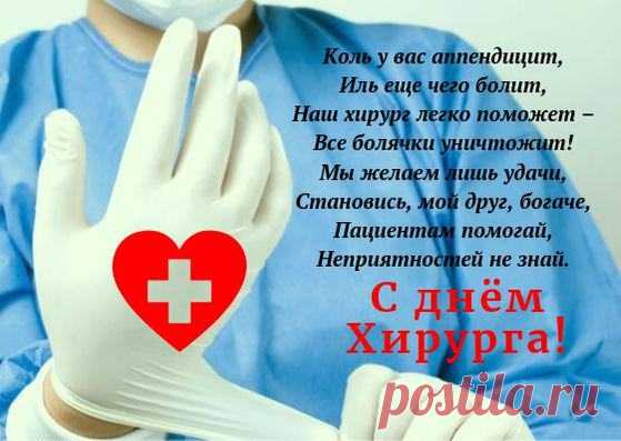 Скачать открытку на День Хирурга
