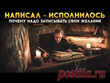 Почему надо записывать свои желания на бумагу? Как правильно написать желание?