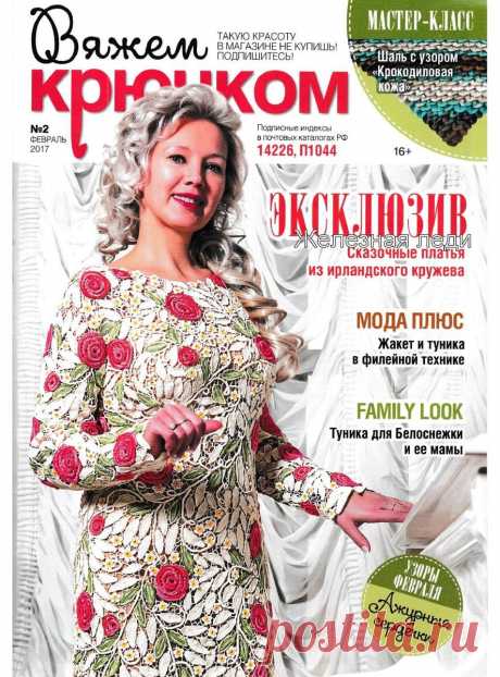 Вяжем крючком - №2 2017
