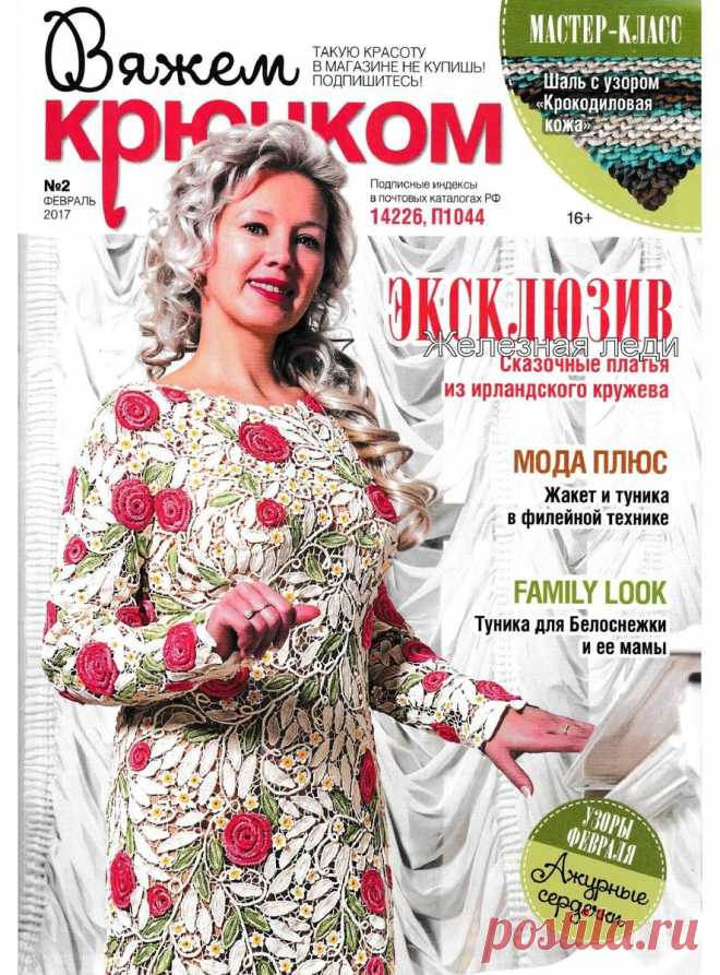 Вяжем крючком - №2 2017