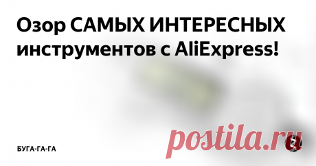 Озор САМЫХ ИНТЕРЕСНЫХ инструментов с AliExpress!  Доброго времени суток Уважаемый Читатель. Предлагаю вашему вниманию очередной ОБЗОР интересных инструментов. Думаю каждый из вас найдет, что то интересное.
Это пистолет для склеивания различного рода материалов. Склеивает за счет расплавления специального клея карандаша, который вставляется в верхней части. Вам всего лишь нужно включить его в розетку, немного подождать, и нажав на курок начинать н