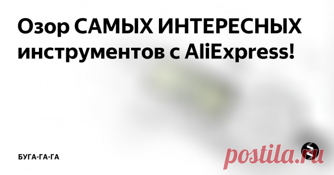 Озор САМЫХ ИНТЕРЕСНЫХ инструментов с AliExpress!  Доброго времени суток Уважаемый Читатель. Предлагаю вашему вниманию очередной ОБЗОР интересных инструментов. Думаю каждый из вас найдет, что то интересное.
Это пистолет для склеивания различного рода материалов. Склеивает за счет расплавления специального клея карандаша, который вставляется в верхней части. Вам всего лишь нужно включить его в розетку, немного подождать, и нажав на курок начинать н