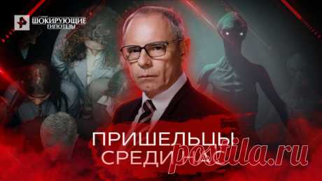 Документалистика РЕН ТВ | Пришельцы среди нас — Самые шокирующие гипотезы (18.08.2022)
