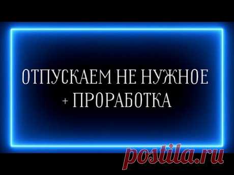 ЧТО НУЖНО ОТПУСТИТЬ СЕЙЧАС? + ПРОРАБОТКА🔥