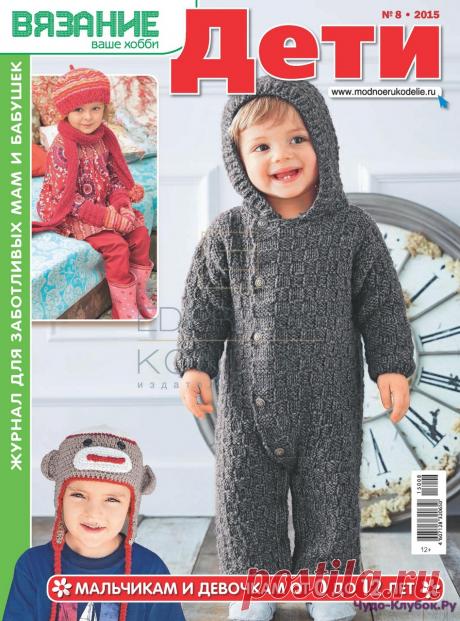 Вязание ваше хобби Дети 8 2015 | ЧУДО-КЛУБОК.РУ