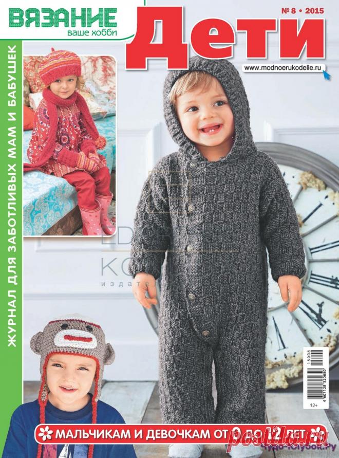 Вязание ваше хобби Дети 8 2015 | ЧУДО-КЛУБОК.РУ