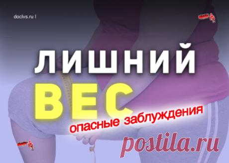 Лишний вес: опасные заблуждения
