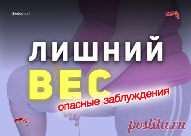 Лишний вес: опасные заблуждения