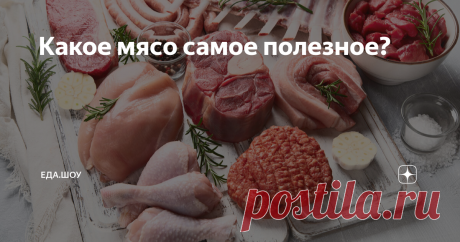 Какое мясо самое полезное? Диетологи всё время советуют есть курицу или индейку — а не говядину, не свинину и тем более не баранину. Чем отличаются разные виды мяса — и почему именно красное считается самым вредным и даже канцерогенным? Да и вообще, так ли велика опасность? И почему «отказаться от мяса» иногда означает «навредить здоровью»? Сколько вешать в граммах? Категорический отказ от мясного повредит, например, детскому растущему организму. А при пониженном уровне же...