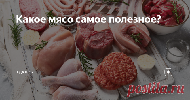 Какое мясо самое полезное? Диетологи всё время советуют есть курицу или индейку — а не говядину, не свинину и тем более не баранину. Чем отличаются разные виды мяса — и почему именно красное считается самым вредным и даже канцерогенным? Да и вообще, так ли велика опасность? И почему «отказаться от мяса» иногда означает «навредить здоровью»? Сколько вешать в граммах? Категорический отказ от мясного повредит, например, детскому растущему организму. А при пониженном уровне же...