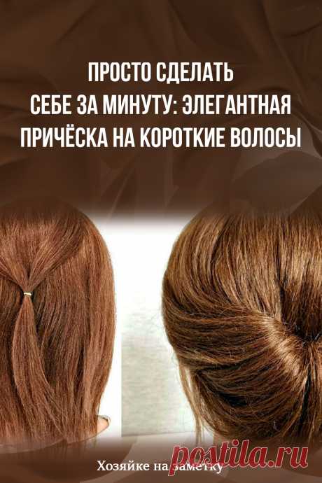 Просто сделать себе за минуту: элегантная причёска на короткие волосы