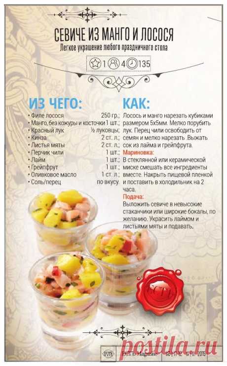 Севиче из манго и лосося