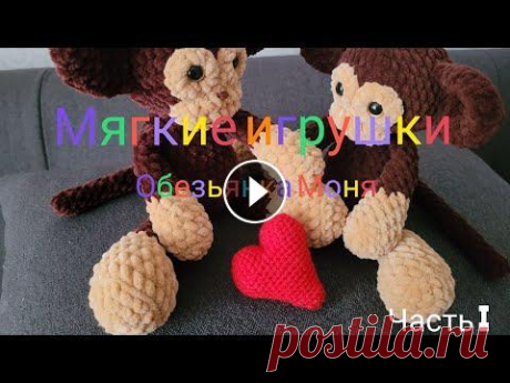 Вяжем мягкие игрушки крючком. Подробный МК. Обезьянка Моня. Привет всем, привет моим любимым подписчикам или просто гостям моего канала! Сегодня я хочу предложить вам связать со мной вместе обезьянку Моню. Вяже...