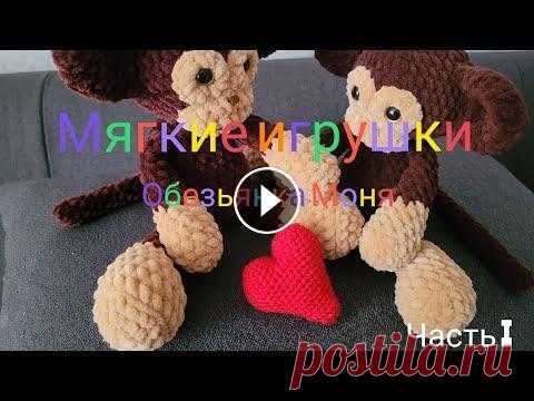 Вяжем мягкие игрушки крючком. Подробный МК. Обезьянка Моня. Привет всем, привет моим любимым подписчикам или просто гостям моего канала! Сегодня я хочу предложить вам связать со мной вместе обезьянку Моню. Вяже...