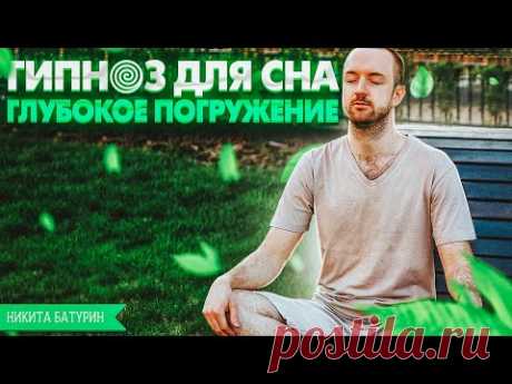 Гипноз для сна (успокоения нервной системы, от бессонницы)