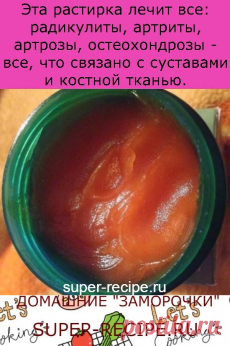 Эта растирка лечит все: радикулиты, артриты, артрозы, остеохондрозы - все, что связано с суставами и костной тканью