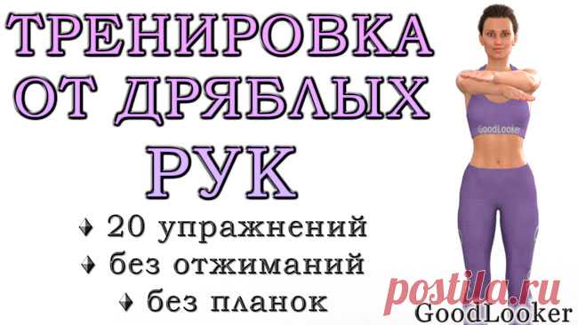 Топ-20 упражнений от дряблости рук без гантелей дома