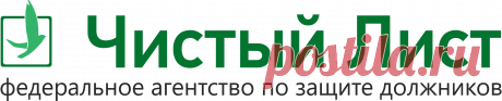 Франшиза антиколлекторского агентства "Чистый Лист"