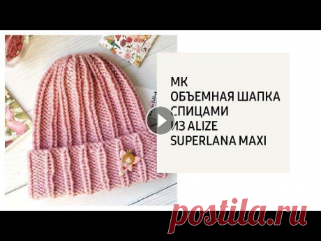 МК Объемная шапка спицами. Расход 104 гр . это чуть больше одного мотка. спицы 7 . Честно, пыталась уменьшить до одного моточка , но получалось не то. Может под вашу плотность в...