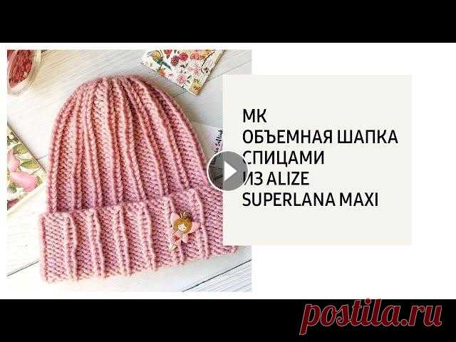 МК Объемная шапка спицами. Расход 104 гр . это чуть больше одного мотка. спицы 7 . Честно, пыталась уменьшить до одного моточка , но получалось не то. Может под вашу плотность в...