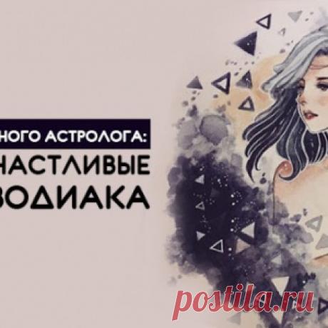 МНЕНИЕ ИЗВЕСТНОГО АСТРОЛОГА: САМЫЕ СЧАСТЛИВЫЕ ЗНАКИ ЗОДИАКА - МирТесен