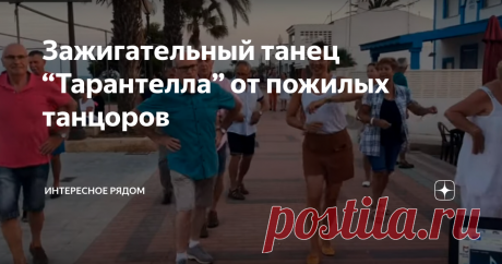 Зажигательный танец “Тарантелла” от пожилых танцоров Итальянское долголетие! Бесспорно, танцы — это всегда прекрасно. В них можно полностью раскрыть свою энергию, поделиться с другими хорошим настроением, да еще и самому вдохновиться на новые свершения. Тем более, что такое спортивное направление считается очень полезным для здоровья и души. Танцы — это интересный рассказ, который произносится без единого слова. Все только при помощи правильных движений под мелодичную музы...