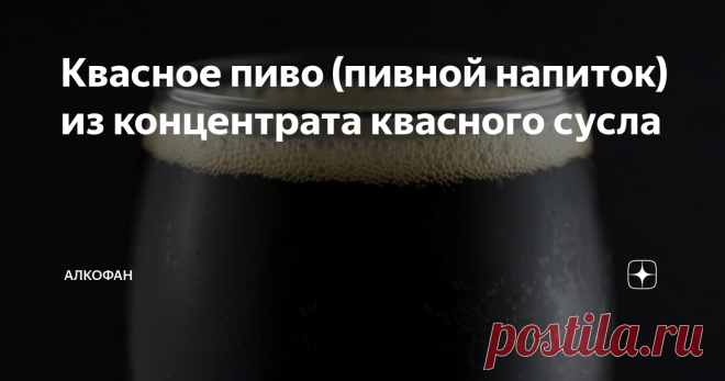 Квасное пиво (пивной напиток) из концентрата квасного сусла По факту пиво отличается от кваса только концентрацией спирта и  наличием хмеля в составе, поэтому умельцы научились делать пиво из  квасного сусла в домашних условиях. Преимущество в том, что эта  технология приготовления значительно проще классической варки, но так  как полученный напиток всё же нельзя считать настоящим пивом, он получил  отдельное название – «квасное пиво». Любителям портеров,