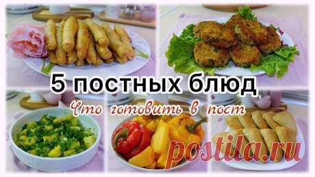 VLOG🇬🇷: 5 ПОСТНЫХ БЛЮД 🥦 ЧТО ГОТОВИТЬ В ПОСТ💯 Всем огромный привет и добро пожаловать на мой канал🌸 Сегодня у меня для вас 5 постных блюд, очень бюджетные, лёгкие и быстрые рецепты! Надеюсь быть вам пол...