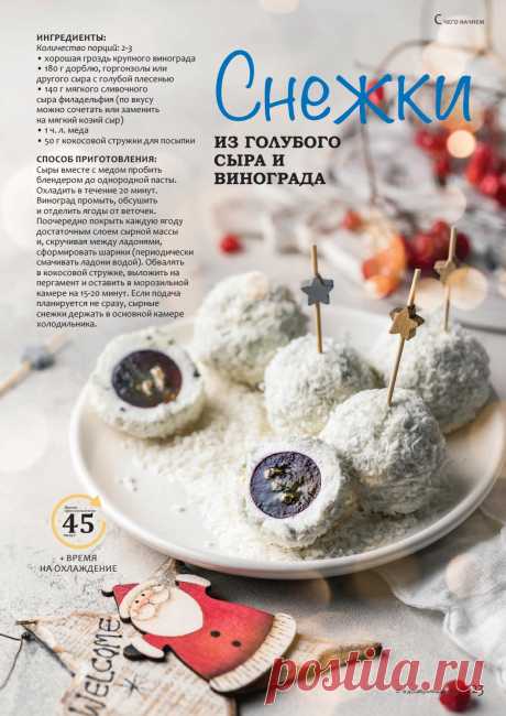 Снежки из голубого сыра и винограда