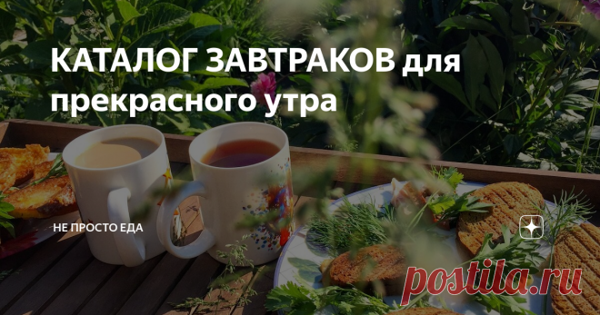 КАТАЛОГ ЗАВТРАКОВ для прекрасного утра Полезный завтрак тот, который ешь с удовольствием, это неоспоримо! Разнообразьте своё меню! Я о вас позаботилась!⠀
Ловите рецепты и ни в чём себе не отказывайте! Не забывайте листать галереи и нагуливать аппетит!  👇👉 БУТЕРБРОДЫ: 5 вариантов полезных бутербродов на завтрак Кыстыбургер - татарский фаст фуд, мой аутентичный рецепт БЛЮДА ИЗ ЯИЦ Какая эпоха, такой и омлет- вредный, но вкусный, из Барвихи Омлет со спаржевой фасолью - сытн...