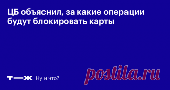 За что банки блокируют карты — официально Разбор нового перечня ЦБ