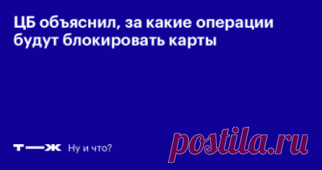 За что банки блокируют карты — официально Разбор нового перечня ЦБ