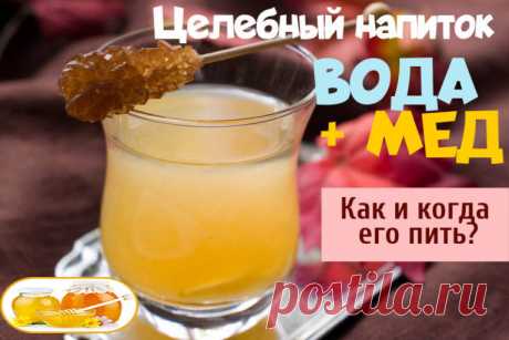 О пользе меда всем давно известно, а вот о благотворном влиянии сырой воды на организм человека мы узнали сравнительно недавно.