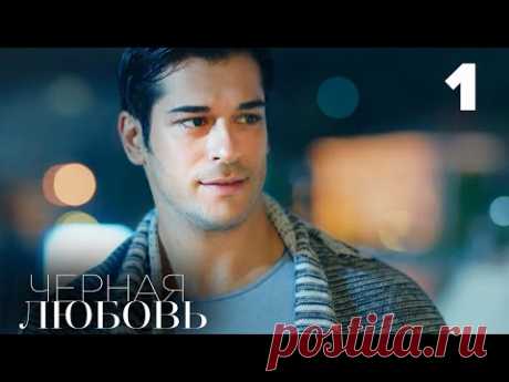 Черная любовь | Серия 1 | Турецкие сериалы