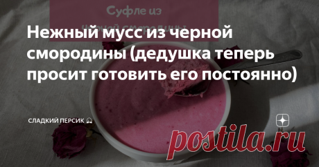 Нежный мусс из черной смородины (дедушка теперь просит готовить его постоянно)