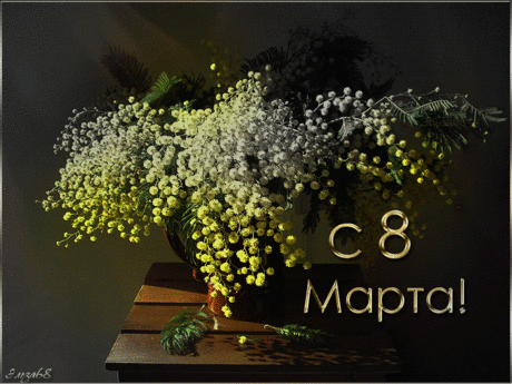Мимоза на 8 Марта - С 8 марта - открытка для поздравления
